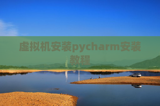 虚拟机安装pycharm安装教程