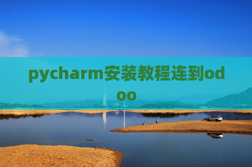 pycharm安装教程连到odoo